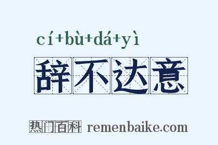 辞不达意是什么意思的图片